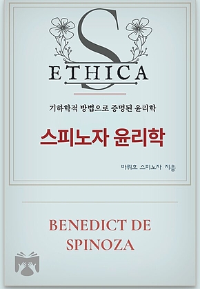 스피노자 윤리학 표지