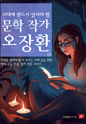 10대에 반드시 알아야 할 문학작가 05 오장환 표지