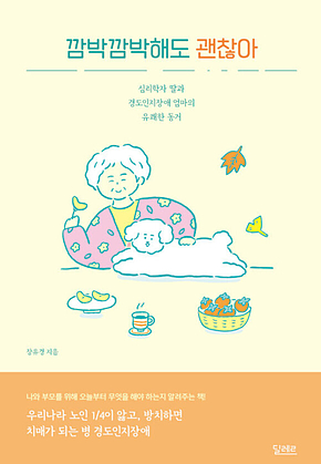 깜박깜박해도 괜찮아 : 심리학자 딸과 경도인지장애 엄마의 유쾌한 동거 표지