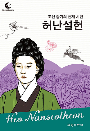 드림북스 피플 스토리 101 조선 중기의 천재 시인 허난설헌 표지