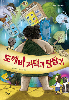 도깨비 저택과 탈탈귀 표지