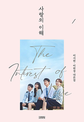사랑의 이해 1 표지