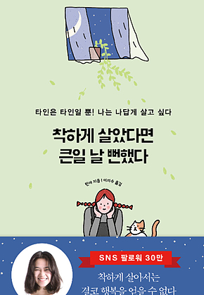 착하게 살았다면 큰일 날 뻔했다 : 타인은 타인일 뿐! 나는 나답게 살고 싶다 표지