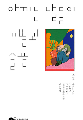 아끼는 날들의 기쁨과 슬픔 : 줍고 고치고 사고팔며 가끔 나누는 SF 작가의 신기한 중고생활 표지