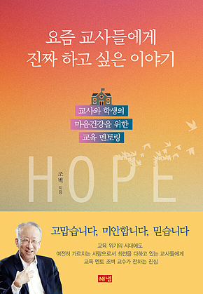 요즘 교사들에게 진짜 하고 싶은 이야기 : 교사와 학생의 마음건강을 위한 교육 멘토링 표지