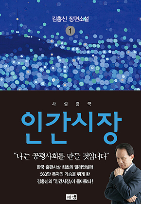 인간시장 1 : 김홍신 장편소설 표지