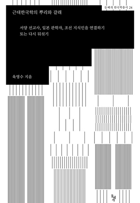 근대한국학의 뿌리와 갈래 : 서양 선교사, 일본 관학자, 조선 지식인을 연결하기 또는 다시 뒤섞기 표지