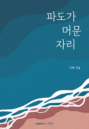파도가 머문 자리 표지