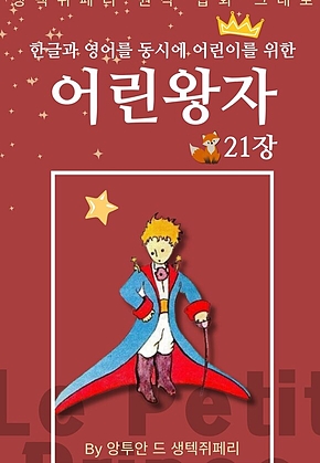 영어동화 어린왕자 시리즈 EP 21 : 한글과 영어를 동시에 표지