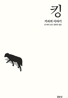 킹 : 거리의 이야기 표지