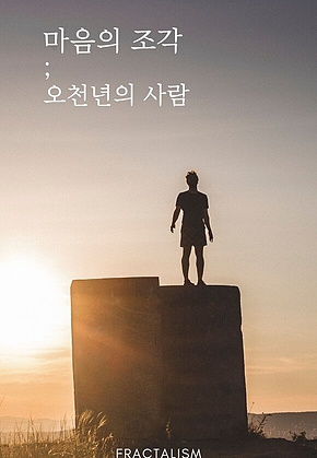 마음의 조각 - 오천년의 사람 표지