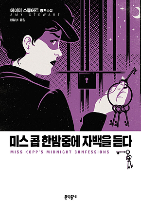 미스 콥 한밤중에 자백을 듣다 표지