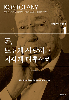 돈, 뜨겁게 사랑하고 차갑게 다루어라 표지