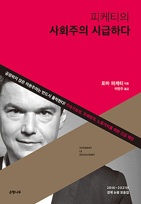 피케티의 사회주의 시급하다 표지