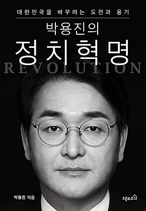 박용진의 정치혁명 표지