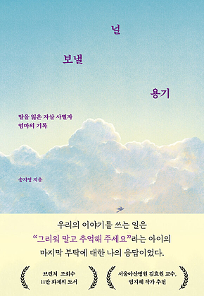 널 보낼 용기 : 딸을 잃은 자살 사별자 엄마의 기록 표지