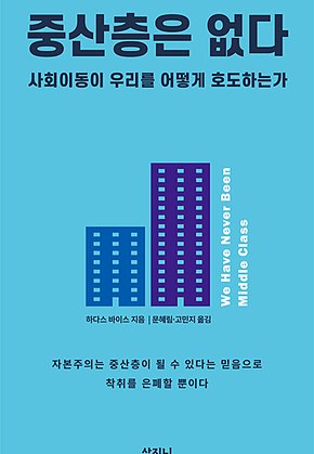 중산층은 없다 : 사회이동이 우리를 어떻게 호도하는가 표지