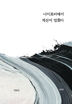 나이로비에서 계산이 멈췄다 표지