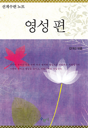 선계수련 노트 - 영성편 표지