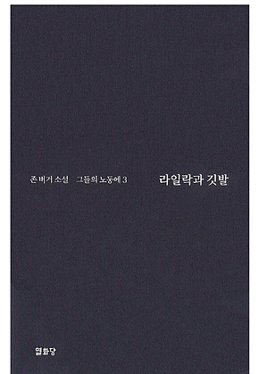 라일락과 깃발 -그들의 노동에3 표지