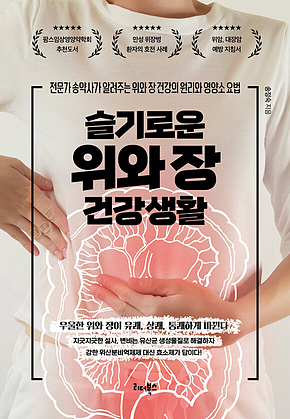 슬기로운 위와 장 건강생활 표지