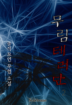 무림테러단 2권 [완결] 표지