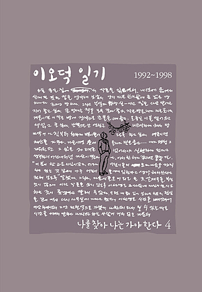이오덕 일기 4: 나를 찾아 나는 가야 한다 [세트] 표지