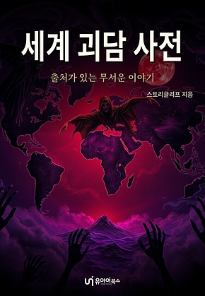 세계 괴담 사전 : 출처가 있는 무서운 이야기 표지