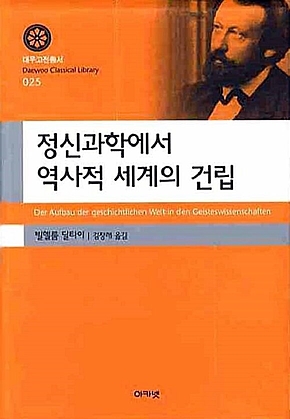 정신과학에서 역사적 세계의 건립 (대우학술총서 025) 표지