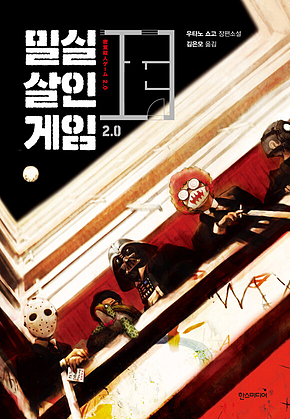 밀실살인게임 2.0 표지