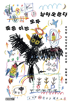죽은 이는 모두 날아오른다 표지