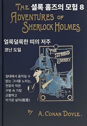 셜록 홈즈의 모험 8 표지