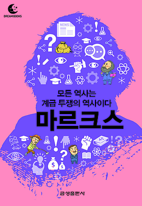 드림북스 미니인문학 12. 마르크스 표지