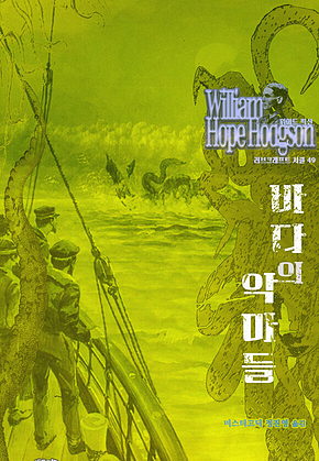 바다의 악마들 : 크툴루 신화 연대기 ｜ 러브크래프트 서클 49 표지