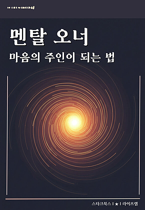 멘탈 오너 표지