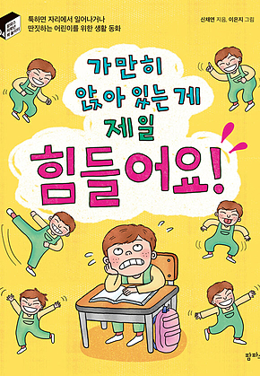 가만히 앉아 있는 게 제일 힘들어요! : 툭하면 자리에서 일어나거나 딴짓하는 어린이를 위한 생활 동화 표지