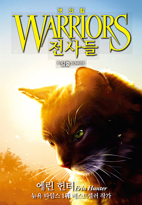 전사들 3부 셋의 힘 6 : 일출 표지