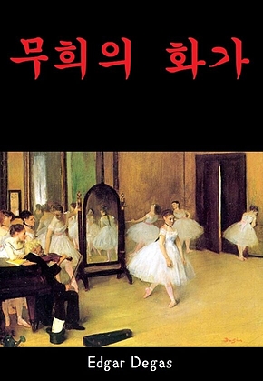 무희의 화가 표지