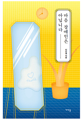 마음 장애인은 아닙니다 표지