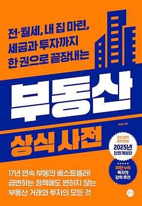 부동산 상식사전 [6차 개정판] : 전월세, 내 집 마련, 세금과 투자까지 한 권으로 끝장내는 표지