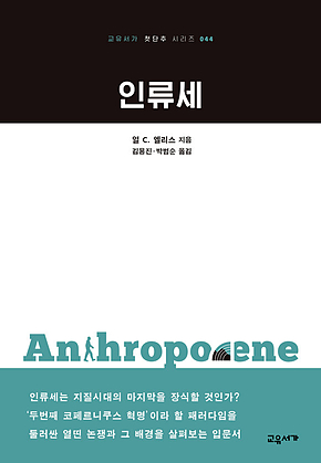인류세 (교유서가 첫단추 시리즈 44) 표지