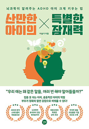 산만한 아이의 특별한 잠재력 표지