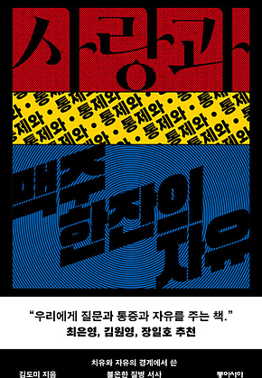 사랑과 통제와 맥주 한잔의 자유 : 치유와 자유의 경계에서 쓴 불온한 질병 서사 표지