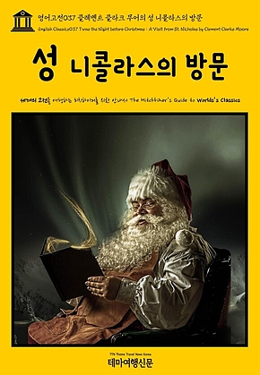 영어고전037 클레멘트 클라크 무어의 성 니콜라스의 방문(English Classics037 Twas the Night before Christmas : A Visit from St. Nicholas by Clement Clarke Moore) 표지