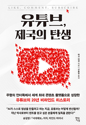 유튜브, 제국의 탄생 : 무명의 언더독에서 세계 최대 콘텐츠 플랫폼으로 성장한 유튜브의 20년 비하인드 히스토리 표지
