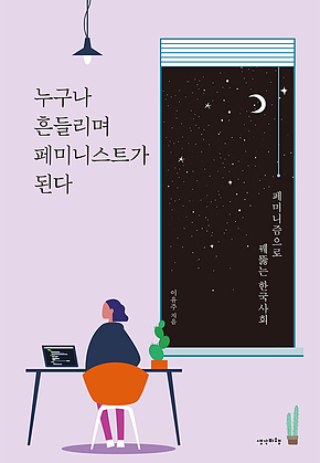 누구나 흔들리며 페미니스트가 된다 표지