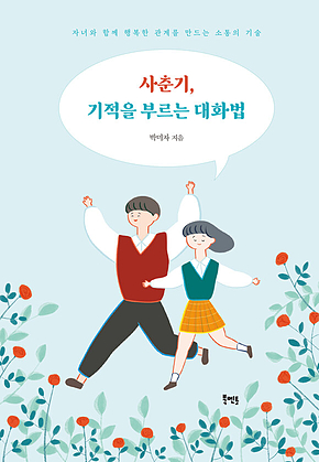 사춘기, 기적을 부르는 대화법 : 자녀와 함께 행복한 관계를 만드는 소통의 기술 표지
