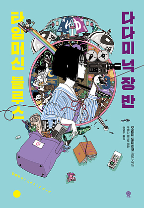 다다미 넉 장 반 타임머신 블루스 표지