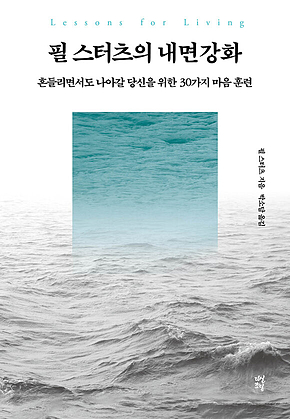 필 스터츠의 내면강화 표지