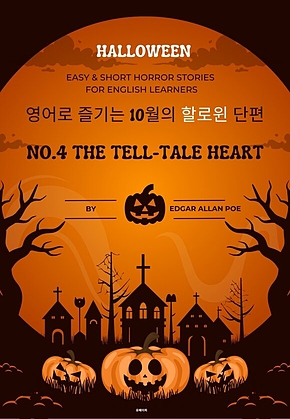 영어로 즐기는 10월의 할로윈 단편 No.4 표지